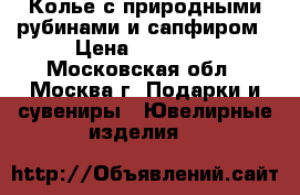 Колье с природными рубинами и сапфиром › Цена ­ 12 000 - Московская обл., Москва г. Подарки и сувениры » Ювелирные изделия   